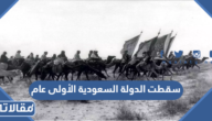 سقطت الدوله السعوديه الاولى عام