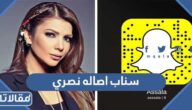 سناب اصاله نصري الرسمي