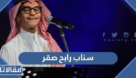 سناب رابح صقر الرسمي