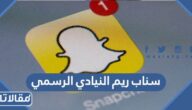 سناب ريم النيادي الرسمي