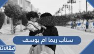 سناب ريما ام يوسف الرسمي