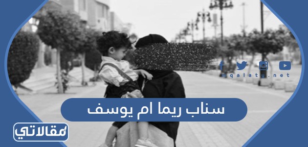 سناب ريما ام يوسف