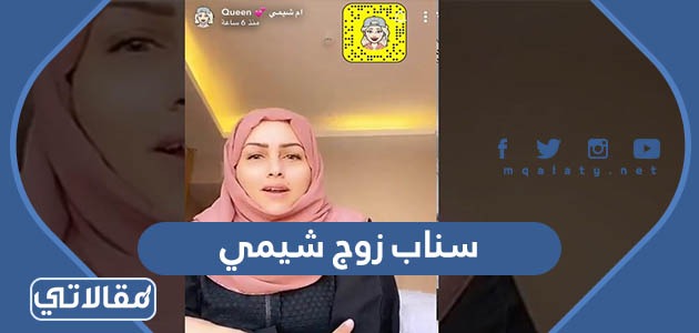 شيمي سناب حساب سناب