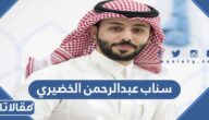 سناب عبدالرحمن الخضيري