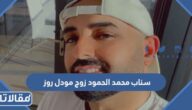 سناب محمد الحمود زوج مودل روز الرسمي