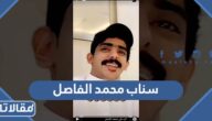 سناب محمد الفاصل الرسمي