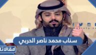 سناب محمد ناصر الحربي
