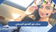سناب نور الغندور الرسمي