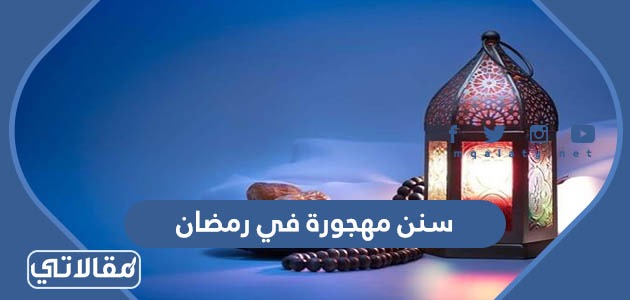 هل الذنب مضاعف في رمضان