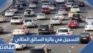 التسجيل في جائزة السائق المثالي