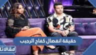 حقيقة انفصال كفاح الرجيب ومشاري المجيبل