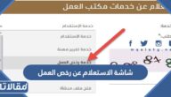 شاشة الاستعلام عن رخص العمل السعودية 1444 / 2023