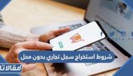 شروط استخراج سجل تجاري بدون محل 1447