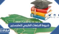 شروط الابتعاث الخارجي للماجستير 1447