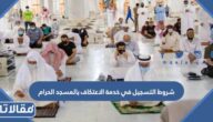 شروط التسجيل للاعتكاف بالمسجد الحرام 1447
