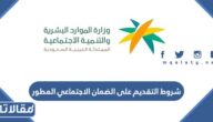 شروط التقديم على الضمان الاجتماعي المطور الجديد 1448