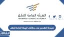شروط التقديم على وظائف الهيئة العامة للنقل 1448