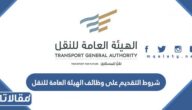 شروط التقديم على وظائف الهيئة العامة للنقل 1447
