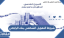 شروط التمويل الشخصي بنك الراجحي 1448