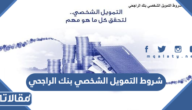 شروط التمويل الشخصي بنك الراجحي 1447