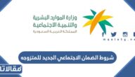 شروط الضمان الاجتماعي الجديد للمتزوجه 1447