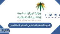 شروط الضمان الاجتماعي المطور للمتقاعدين 1448