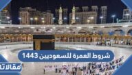 شروط العمرة للسعوديين 1444