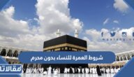شروط العمرة للنساء بدون محرم 2026