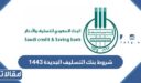 شروط بنك التسليف الجديدة 1448