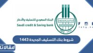 شروط بنك التسليف الجديدة 1447