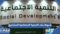 شروط بنك التنمية الاجتماعية للمشاريع 1447
