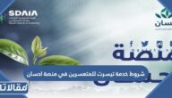 شروط خدمة تيسرت للمتعسرين في منصة احسان 1447
