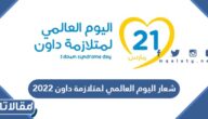 شعار اليوم العالمي لمتلازمة داون 2023
