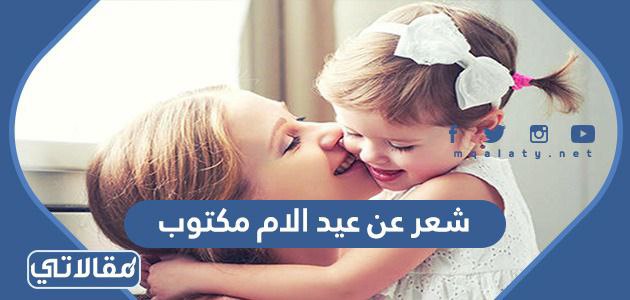 شعر عن عيد الام مكتوب