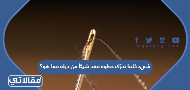شيء كلما تحرّك خطوة فقد شيئاً من ذيله فما هو؟