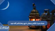 صحة حديث اتاكم رمضان شهر يغشاكم الله فيه
