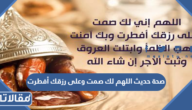 صحة حديث اللهم لك صمت وعلى رزقك أفطرت