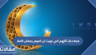 صحة دعاء اللهم اني نويت ان اصوم رمضان كاملا