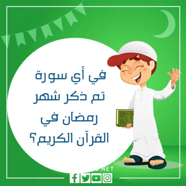 صور أسئلة عن رمضان