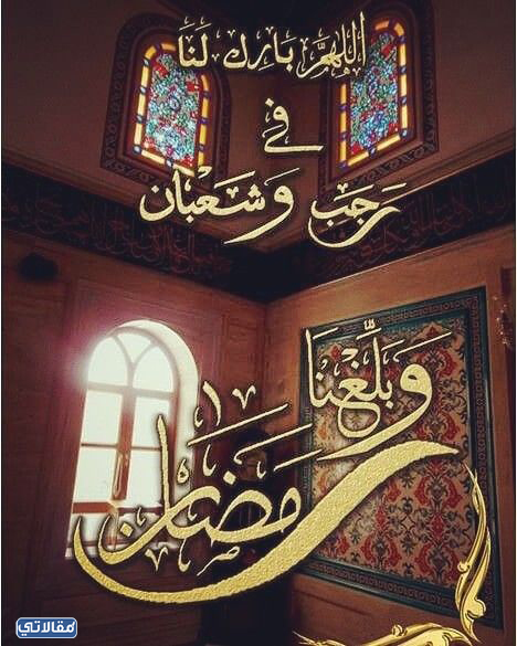 صور اللهم بلغنا رمضان 1444