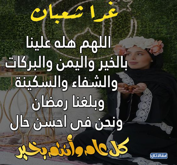 صور بوستات تهنئة بحلول شهر شعبان 2023