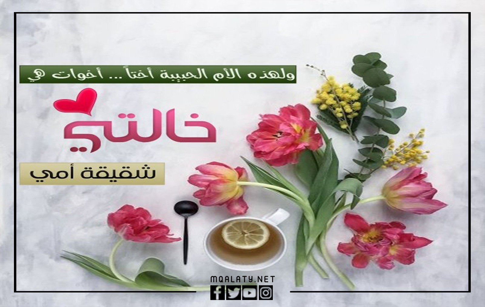 صور تهنئة الخالة بعيد الأم 2023