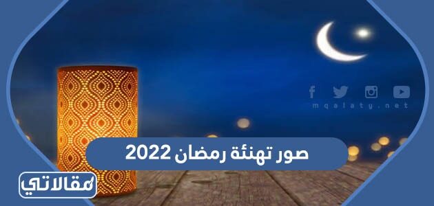 2022 تهنئة رمضان رسائل رمضان