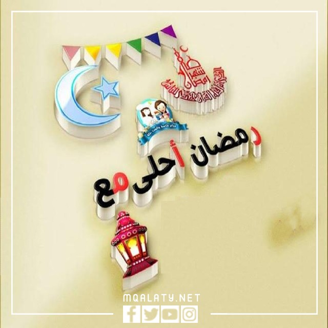 صور خلفيات اول رمضان لي معك 2023