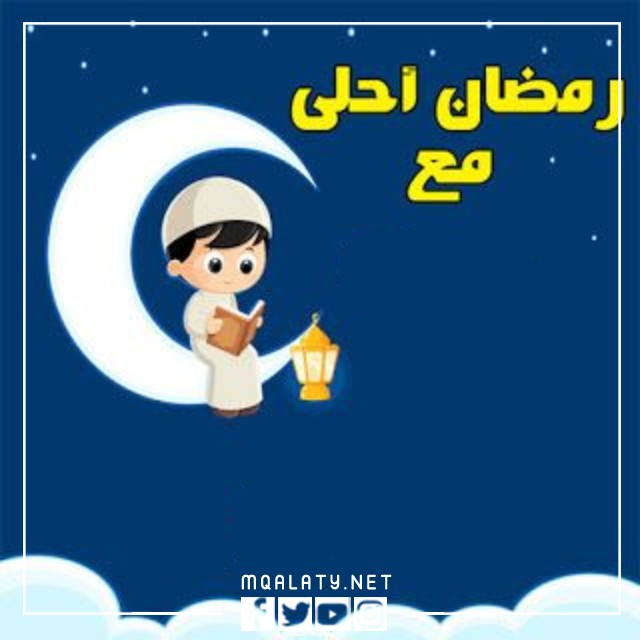 صور خلفيات اول رمضان لي معك 2023