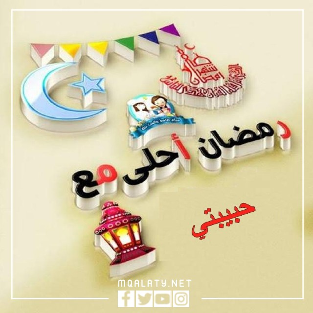 صور خلفيات اول رمضان مع حبيبتي 2023