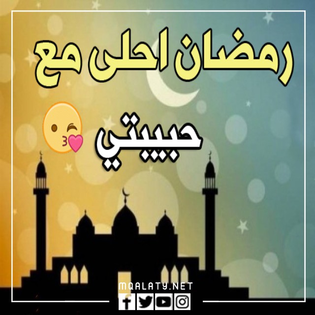 صور خلفيات اول رمضان مع حبيبتي 2023