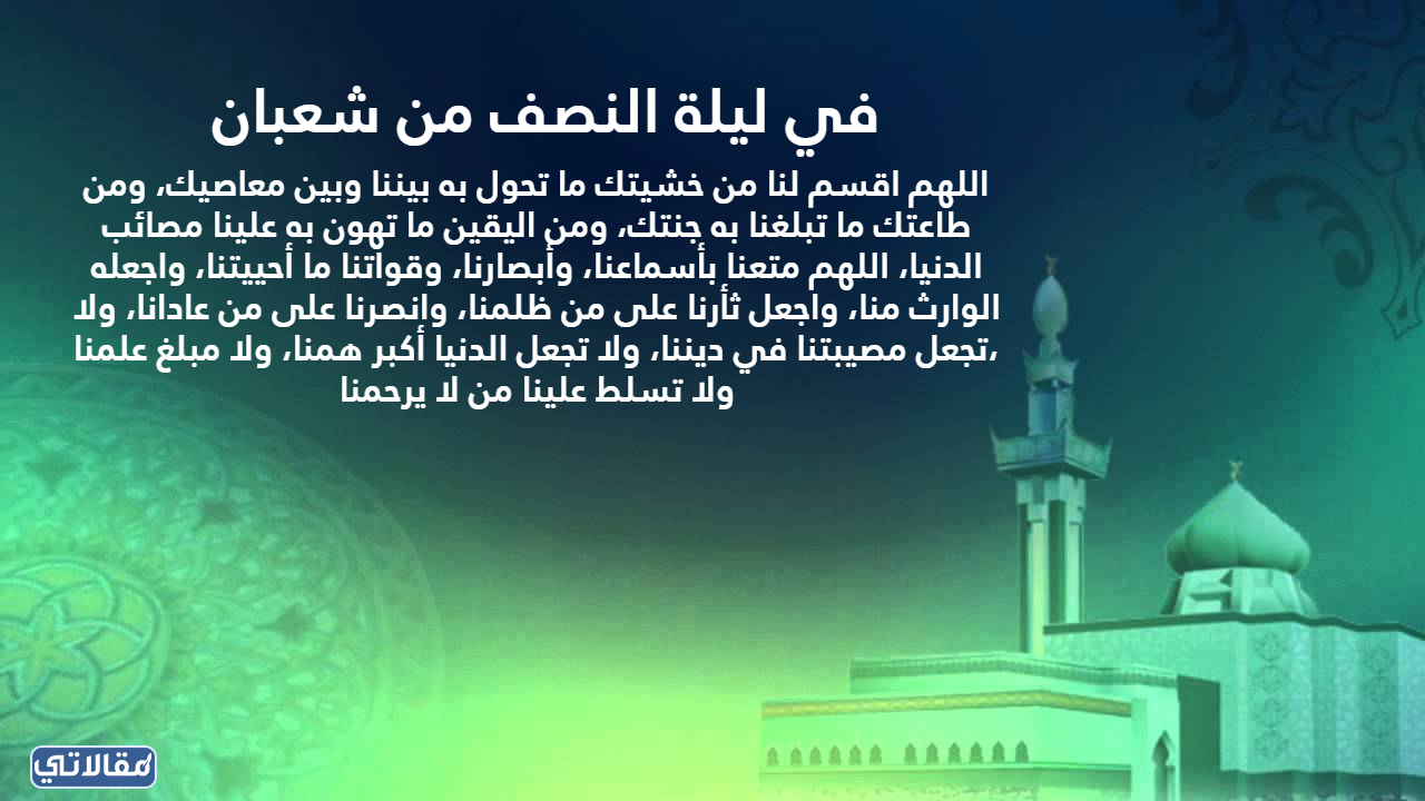 صور دعاء ليلة النصف من شهر شعبان