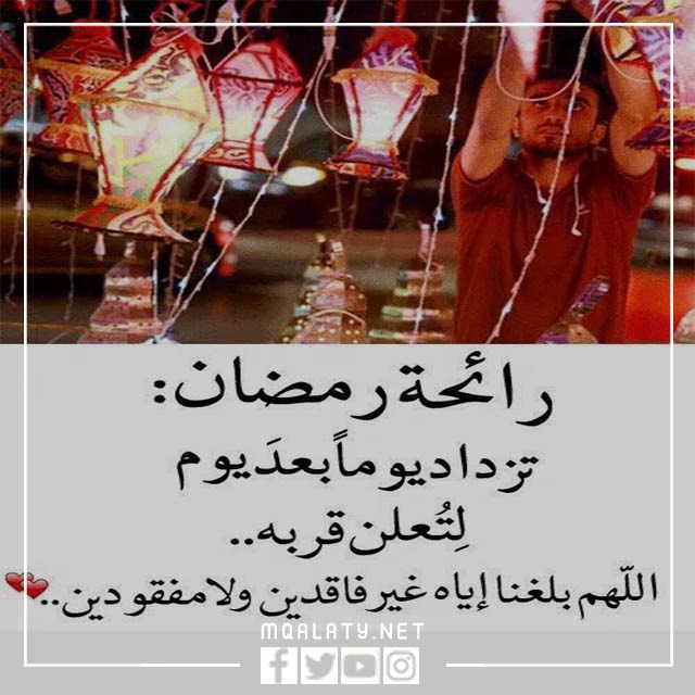 صور رائحَة رمضَان تزدَاد يومًا بعْد يَوم 2023