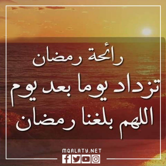 صور رائحَة رمضَان تزدَاد يومًا بعْد يَوم 2023